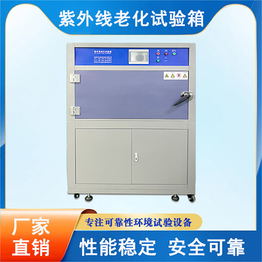 紫外老化試驗(yàn)箱